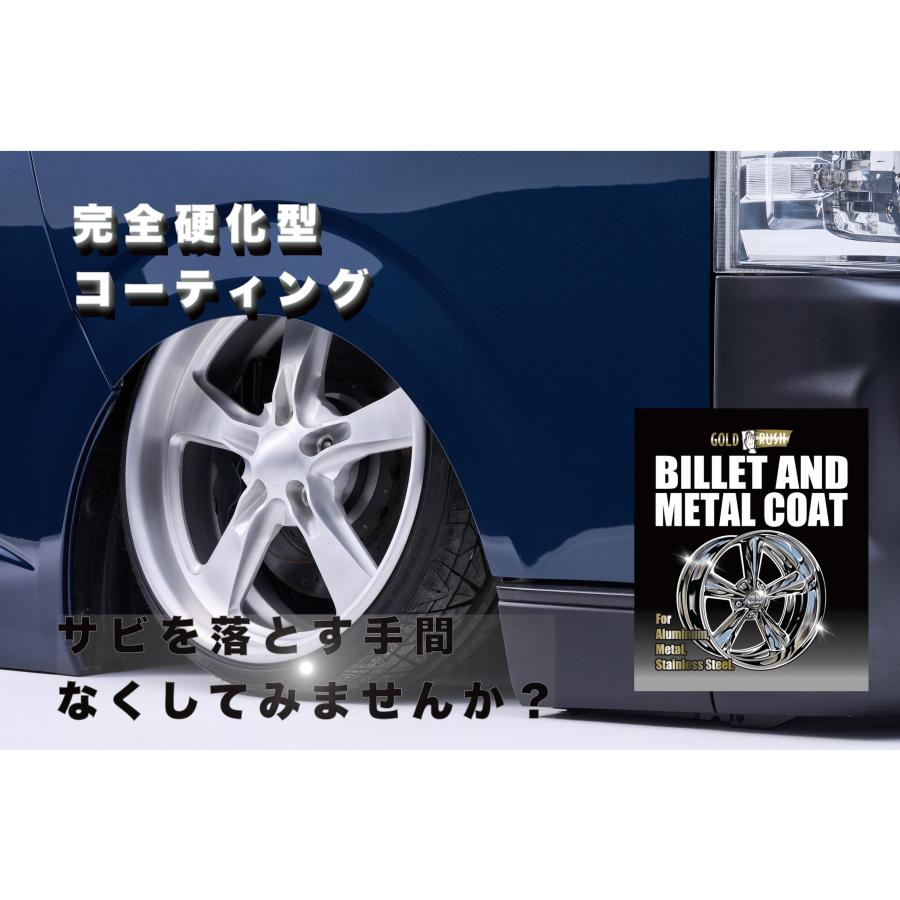 ゴールドラッシュ ビレット＆メタルコート