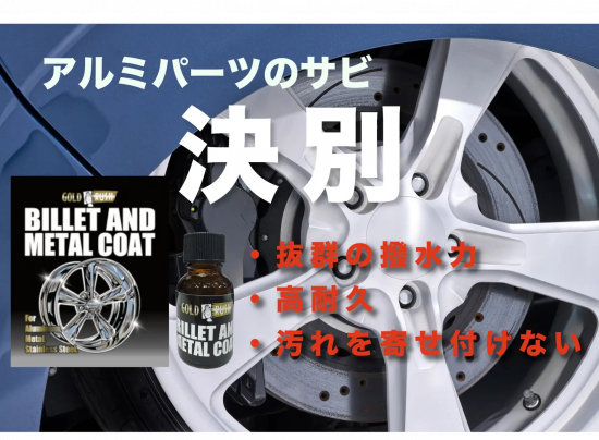 ゴールドラッシュ ビレット＆メタルコート
